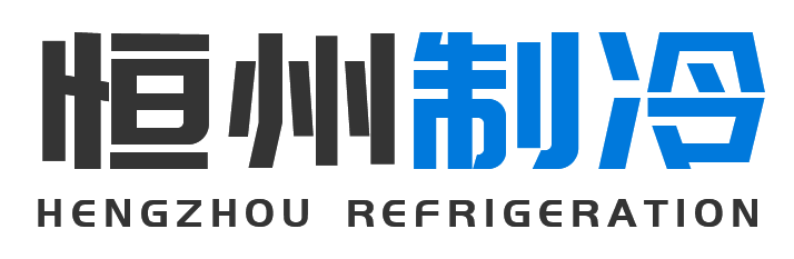 恒州制冷设备彬州站
